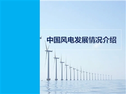 中國風電發(fā)展現(xiàn)狀