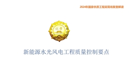 新能源水光風電工程質(zhì)量控制要點