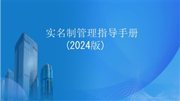 實(shí)名制管理指導(dǎo)手冊