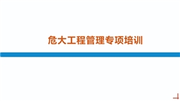 危大工程管理專項(xiàng)培訓(xùn)