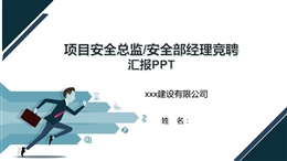 項(xiàng)目安全總監(jiān)、安全部經(jīng)理競聘匯報(bào)