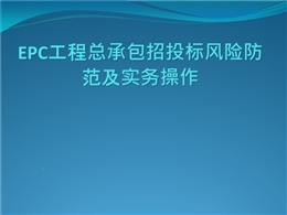 EPC工程總承包招投標(biāo)風(fēng)險(xiǎn)防范及實(shí)務(wù)操作
