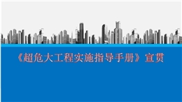 《超危大工程實(shí)施指導(dǎo)手冊》宣貫