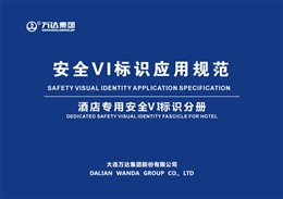 知名集團(tuán)安全VI標(biāo)識應(yīng)用規(guī)范（酒店專用）