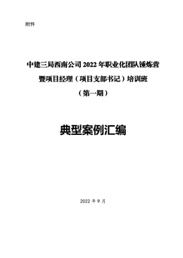 中建三局西南公司2022年職業(yè)化團(tuán)隊(duì)錘煉營暨項(xiàng)目經(jīng)理（項(xiàng)目支部書記）培訓(xùn)班