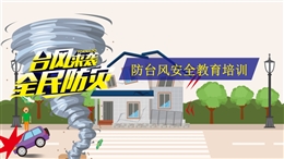 防臺風(fēng)安全教育