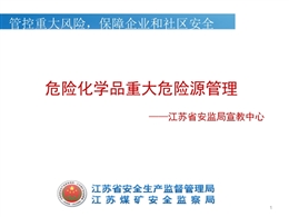 危險化學(xué)品重大危險源管理