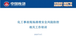 化工事故現(xiàn)場清理安全風(fēng)險防控相關(guān)工作培訓(xùn)