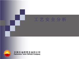 工藝安全分析塔里木油田