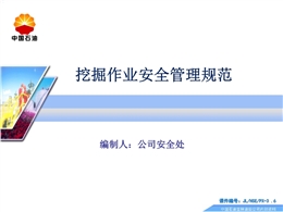 吉林油田公司挖掘作業(yè)安全管理規(guī)范