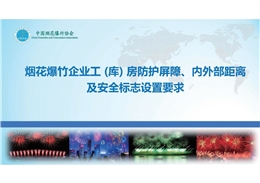煙花爆竹企業(yè)工（庫）房防護(hù)屏障、內(nèi)外部距離及安全標(biāo)志設(shè)置要求