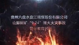 貴州六盤(pán)水盤(pán)江精煤股份有限公司山腳樹(shù)礦“9·24”重大火災(zāi)事故警示教育片
