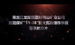 黑龍江龍煤集團(tuán)雙鴨山礦業(yè)公司雙陽(yáng)煤礦“11·28”重大瓦斯爆炸事故警示教育片