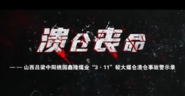 山西呂梁中陽桃園鑫隆煤業(yè)“3·11”較大煤倉潰倉事故警示教育片