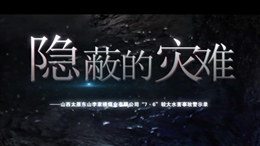 山西太原東山李家樓煤業(yè)有限公司“7·6”較大水害事故警示教育片