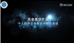 風(fēng)電高空作業(yè)個(gè)人防護(hù)及營救逃生培訓(xùn)課程