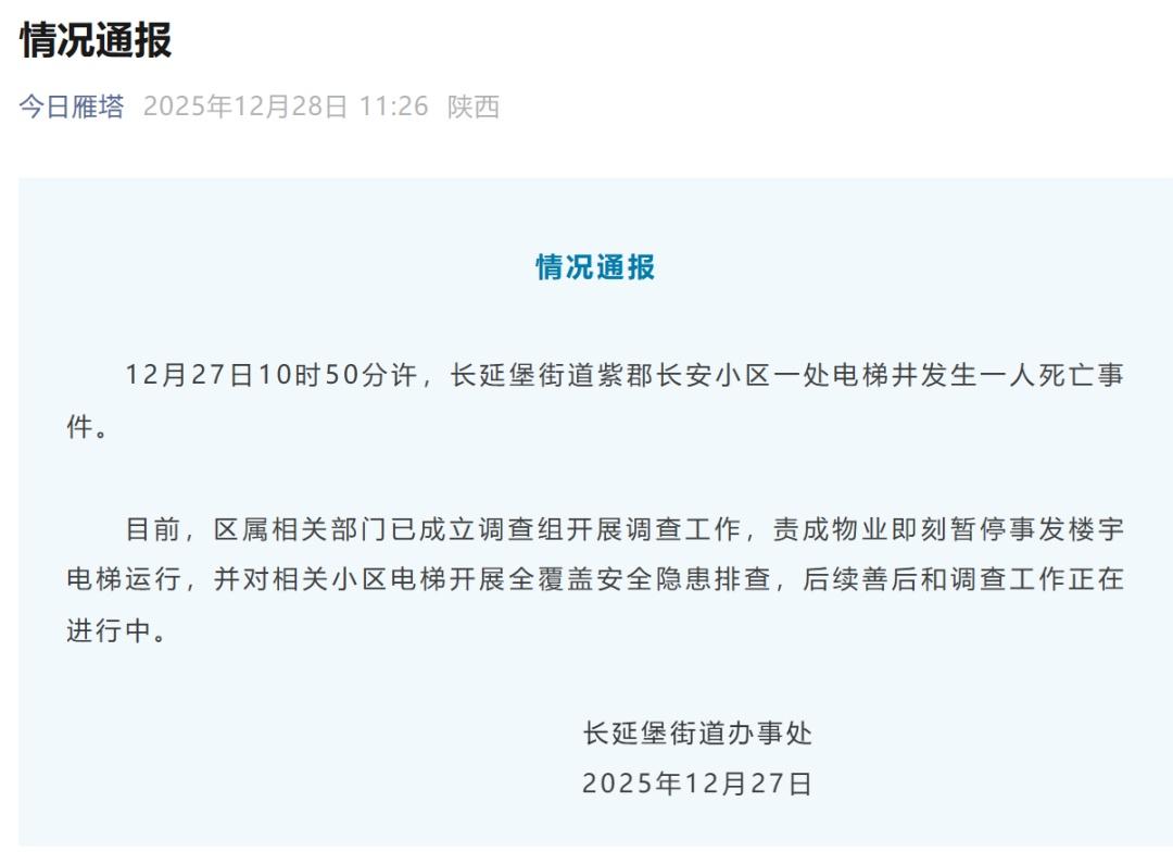 西安一小區(qū)電梯發(fā)生故障致1人墜亡