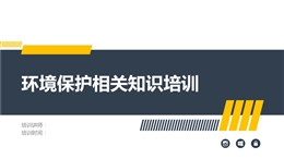企業(yè)員工環(huán)境保護(hù)相關(guān)知識培訓(xùn)