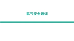 氯氣安全培訓(xùn)