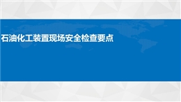 石油化工裝置現(xiàn)場安全檢查要點