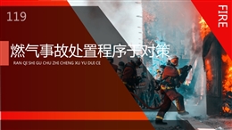 燃?xì)馐鹿侍幹贸绦蚺c對策