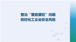 整治“屢查屢犯”問題 防控化工企業(yè)安全風(fēng)險