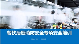 大型商業(yè)體餐飲后廚消防安全專項安全培訓(xùn)