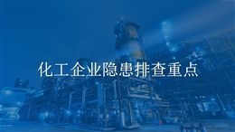 化工企業(yè)隱患排查重點