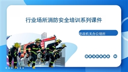 行業(yè)場所消防安全培訓(xùn)系列課件