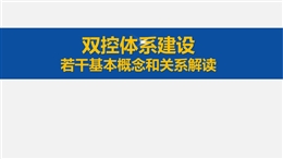雙控體系建設(shè)若干基本概念和關(guān)系解讀