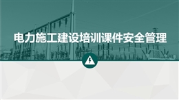 電力施工建設(shè)培訓課件安全管理