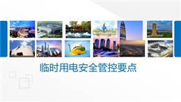 臨時用電安全管控要點