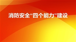 消防安全四個能力建設(shè)