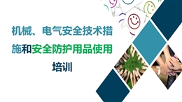 機械電氣安全技術(shù)措施和安全防護用品使用培訓