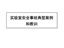 實(shí)驗(yàn)室安全事故典型案例和教訓(xùn)