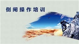 電氣倒閘操作培訓