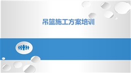 吊籃施工方案編制培訓(xùn)