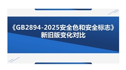 《GB2894-2025安全色和安全標志》 新舊版變化對比