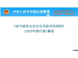 油氣儲存企業(yè)安全風(fēng)險評估細(xì)則2025年修訂解讀