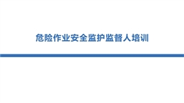危險作業(yè)安全監(jiān)護監(jiān)督人培訓