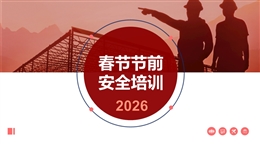 2026節(jié)前安全生產(chǎn)教育培訓(xùn)
