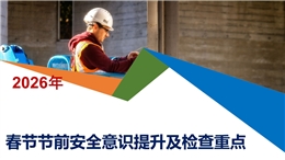 春節(jié)節(jié)前安全意識(shí)提升及檢查重點(diǎn)