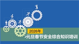 元旦春節(jié)安全綜合知識(shí)培訓(xùn)