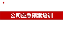 公司應(yīng)急預(yù)案培訓(xùn)