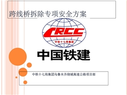 跨線橋拆除專項(xiàng)安全方案