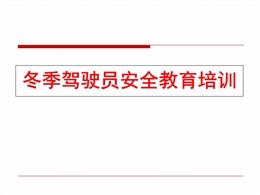 冬季駕駛安全行車教育培訓課件