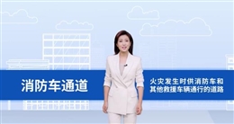 保障生命通道暢通 維護(hù)公共消防安全秩序