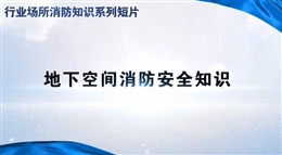 行業(yè)場(chǎng)所消防知識(shí)短片——地下空間
