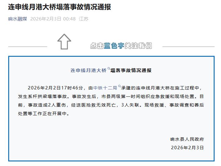 鹽城響水一在建大橋發(fā)生塌落事故  致2死3失聯(lián)