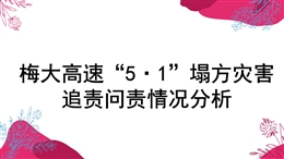 梅大高速51塌方災(zāi)害追責(zé)問(wèn)責(zé)情況分析